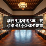 翻石头抓虾虎3年,我总结出5个让你少走弯路的技巧(图2) 翻石头抓虾虎3年,我总结出5个让你少走弯路的技巧(图2)