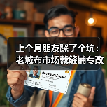 上个月朋友踩了个坑:老城布市场裁缝铺专改人台的真实记录(图4) 上个月朋友踩了个坑:老城布市场裁缝铺专改人台的真实记录(图4)