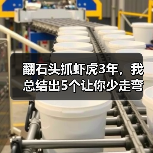 翻石头抓虾虎3年,我总结出5个让你少走弯路的技巧(图3) 翻石头抓虾虎3年,我总结出5个让你少走弯路的技巧(图3)