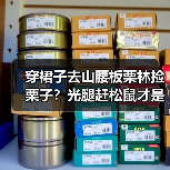 穿裙子去山腰板栗林捡栗子?光腿赶松鼠才是真蠢(图1) 穿裙子去山腰板栗林捡栗子?光腿赶松鼠才是真蠢(图1)