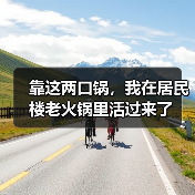 靠这两口锅,我在居民楼老火锅里活过来了(图2) 靠这两口锅,我在居民楼老火锅里活过来了(图2)