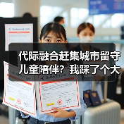 代际融合赶集城市留守儿童陪伴?我踩了个大坑才懂(图3) 代际融合赶集城市留守儿童陪伴?我踩了个大坑才懂(图3)