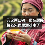 靠这两口锅,我在居民楼老火锅里活过来了(图4) 靠这两口锅,我在居民楼老火锅里活过来了(图4)