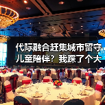 代际融合赶集城市留守儿童陪伴？我踩了个大坑才懂