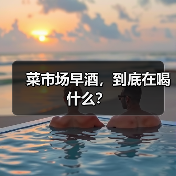 菜市场早酒,到底在喝什么?(图2) 菜市场早酒,到底在喝什么?(图2)