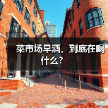 菜市场早酒,到底在喝什么?(图3) 菜市场早酒,到底在喝什么?(图3)