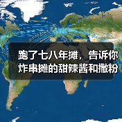 跑了七八年摊，告诉你炸串摊的甜辣酱和撒粉到底该怎么做