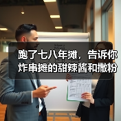 跑了七八年摊,告诉你炸串摊的甜辣酱和撒粉到底该怎么做(图4) 跑了七八年摊,告诉你炸串摊的甜辣酱和撒粉到底该怎么做(图4)
