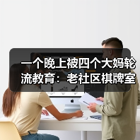一个晚上被四个大妈轮流教育:老社区棋牌室混场傍晚掼蛋教会我的事(图3) 一个晚上被四个大妈轮流教育:老社区棋牌室混场傍晚掼蛋教会我的事(图3)