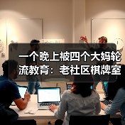一个晚上被四个大妈轮流教育:老社区棋牌室混场傍晚掼蛋教会我的事(图2) 一个晚上被四个大妈轮流教育:老社区棋牌室混场傍晚掼蛋教会我的事(图2)