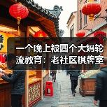 一个晚上被四个大妈轮流教育:老社区棋牌室混场傍晚掼蛋教会我的事(图1) 一个晚上被四个大妈轮流教育:老社区棋牌室混场傍晚掼蛋教会我的事(图1)