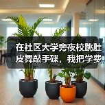 在社区大学旁夜校跳肚皮舞敲手碟,我把学费挣回来了(图4) 在社区大学旁夜校跳肚皮舞敲手碟,我把学费挣回来了(图4)
