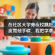 在社区大学旁夜校跳肚皮舞敲手碟,我把学费挣回来了(图3) 在社区大学旁夜校跳肚皮舞敲手碟,我把学费挣回来了(图3)