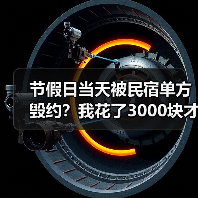 节假日当天被民宿单方毁约?我花了3000块才明白这些(图3) 节假日当天被民宿单方毁约?我花了3000块才明白这些(图3)