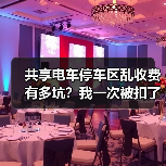 共享电车停车区乱收费有多坑?我一次被扣了60块才搞明白(图3) 共享电车停车区乱收费有多坑?我一次被扣了60块才搞明白(图3)
