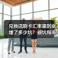 兑换店刷卡汇率里到底埋了多少坑?避坑指南来了(图2) 兑换店刷卡汇率里到底埋了多少坑?避坑指南来了(图2)