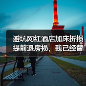 避坑网红酒店加床折损提前退房损,我已经替你交了学费(图2) 避坑网红酒店加床折损提前退房损,我已经替你交了学费(图2)