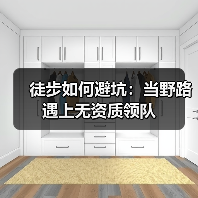 徒步如何避坑:当野路遇上无资质领队(图3) 徒步如何避坑:当野路遇上无资质领队(图3)