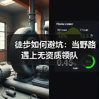 徒步如何避坑：当野路遇上无资质领队