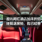 避坑网红酒店加床折损提前退房损,我已经替你交了学费(图3) 避坑网红酒店加床折损提前退房损,我已经替你交了学费(图3)