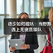 徒步如何避坑:当野路遇上无资质领队(图2) 徒步如何避坑:当野路遇上无资质领队(图2)