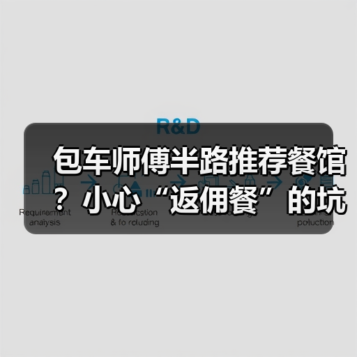 包车师傅半路推荐餐馆?小心“返佣餐”的坑(图4) 包车师傅半路推荐餐馆?小心“返佣餐”的坑(图4)