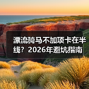 漂流骑马不加项卡在半线?2026年避坑指南(图3) 漂流骑马不加项卡在半线?2026年避坑指南(图3)