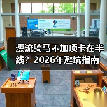 漂流骑马不加项卡在半线?2026年避坑指南(图2) 漂流骑马不加项卡在半线?2026年避坑指南(图2)