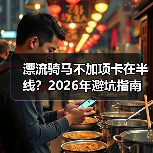 漂流骑马不加项卡在半线?2026年避坑指南(图4) 漂流骑马不加项卡在半线?2026年避坑指南(图4)