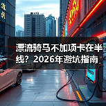 漂流骑马不加项卡在半线？2026年避坑指南