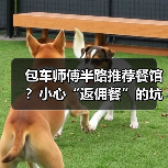 包车师傅半路推荐餐馆?小心“返佣餐”的坑(图2) 包车师傅半路推荐餐馆?小心“返佣餐”的坑(图2)