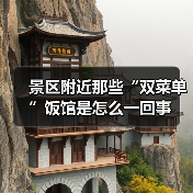景区附近那些“双菜单”饭馆是怎么一回事