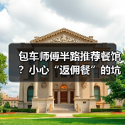 包车师傅半路推荐餐馆?小心“返佣餐”的坑(图3) 包车师傅半路推荐餐馆?小心“返佣餐”的坑(图3)
