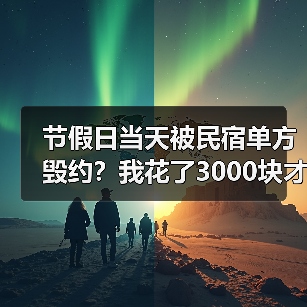 节假日当天被民宿单方毁约?我花了3000块才明白这些(图4) 节假日当天被民宿单方毁约?我花了3000块才明白这些(图4)