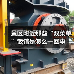 景区附近那些“双菜单”饭馆是怎么一回事(图2) 景区附近那些“双菜单”饭馆是怎么一回事(图2)