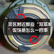 景区附近那些“双菜单”饭馆是怎么一回事(图3) 景区附近那些“双菜单”饭馆是怎么一回事(图3)