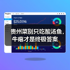 贵州菜别只吃酸汤鱼,牛瘪才是终极答案(图4) 贵州菜别只吃酸汤鱼,牛瘪才是终极答案(图4)