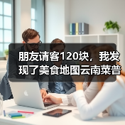 朋友请客120块,我发现了美食地图云南菜普洱茶叶红烧肉苞的真相(图2) 朋友请客120块,我发现了美食地图云南菜普洱茶叶红烧肉苞的真相(图2)