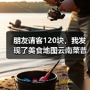 朋友请客120块,我发现了美食地图云南菜普洱茶叶红烧肉苞的真相(图1) 朋友请客120块,我发现了美食地图云南菜普洱茶叶红烧肉苞的真相(图1)