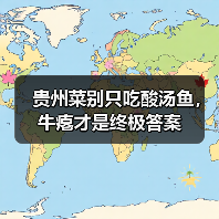 贵州菜别只吃酸汤鱼，牛瘪才是终极答案