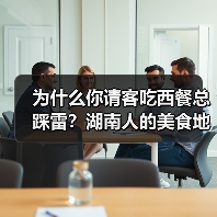 为什么你请客吃西餐总踩雷?湖南人的美食地图里没有这种烦恼(图1) 为什么你请客吃西餐总踩雷?湖南人的美食地图里没有这种烦恼(图1)