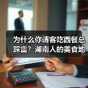 为什么你请客吃西餐总踩雷?湖南人的美食地图里没有这种烦恼(图4) 为什么你请客吃西餐总踩雷?湖南人的美食地图里没有这种烦恼(图4)