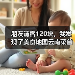 朋友请客120块,我发现了美食地图云南菜普洱茶叶红烧肉苞的真相(图4) 朋友请客120块,我发现了美食地图云南菜普洱茶叶红烧肉苞的真相(图4)