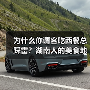 为什么你请客吃西餐总踩雷?湖南人的美食地图里没有这种烦恼(图3) 为什么你请客吃西餐总踩雷?湖南人的美食地图里没有这种烦恼(图3)
