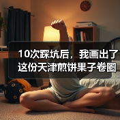 10次踩坑后,我画出了这份天津煎饼果子卷圈糕美食地图(图3) 10次踩坑后,我画出了这份天津煎饼果子卷圈糕美食地图(图3)