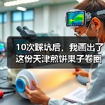 10次踩坑后,我画出了这份天津煎饼果子卷圈糕美食地图(图1) 10次踩坑后,我画出了这份天津煎饼果子卷圈糕美食地图(图1)