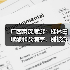 广西菜深度游:桂林田螺酿和荔浦芋,别被游客店骗了(图2) 广西菜深度游:桂林田螺酿和荔浦芋,别被游客店骗了(图2)