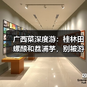 广西菜深度游:桂林田螺酿和荔浦芋,别被游客店骗了(图3) 广西菜深度游:桂林田螺酿和荔浦芋,别被游客店骗了(图3)