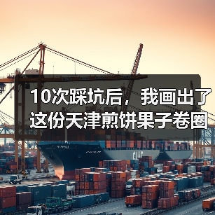10次踩坑后,我画出了这份天津煎饼果子卷圈糕美食地图(图2) 10次踩坑后,我画出了这份天津煎饼果子卷圈糕美食地图(图2)
