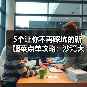 5个让你不再踩坑的新疆菜点单攻略：沙湾大盘鸡皮辣红